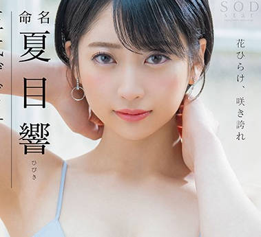 STARS-236 夏目響深夜密室逆襲！3回合癡女攻防戰讓你心跳失控
