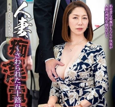 IRO-052 人妻電車羞恥遭遇！翔田千里被陌生手挑逗到腿軟失守