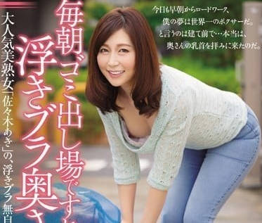 JUX-817 佐佐木明希垃圾場晨光激情 骯髒環境下的禁忌交纏