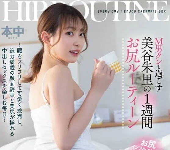 HMN-443 美谷朱里瑜伽褲緊繃蜜桃臀！高難度體位挑戰你的感官極限