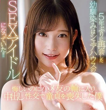 JUFE-478 初戀桃園怜奈五年後重逢！壓抑五年的慾望一次爆發