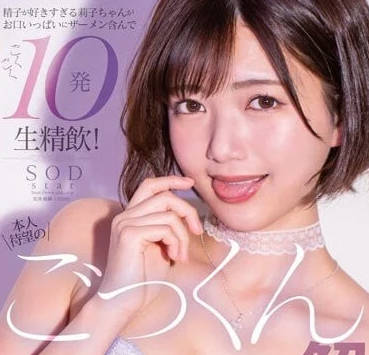 STARS-862 星乃莉子初尝精液快感！吞精解禁震撼视觉冲击