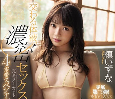 SSNI-791 槙いずな癡女覺醒！深喉衝擊x潮噴交疊の極樂盛宴