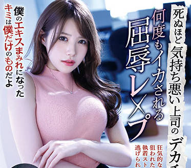 IPX-873 厌恶上司强压办公桌疯狂侵犯 屈辱高潮连连失控