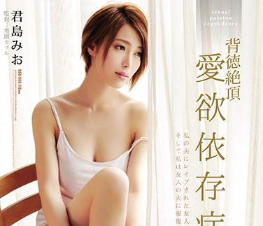 RBD-906 君島みお沦陷！背德人妻的极致堕落实录