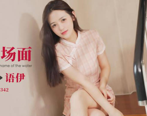 ID5342语伊激情演绎驴得水名场面睡服诱惑