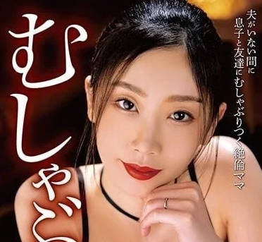 BONY-054 繼母小松杏的禁忌教學 深夜獨處的背德快感無法擋