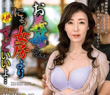 ALDN-095 繼母的誘惑比妻子更火辣 深夜獨處時她主動貼近挑逗