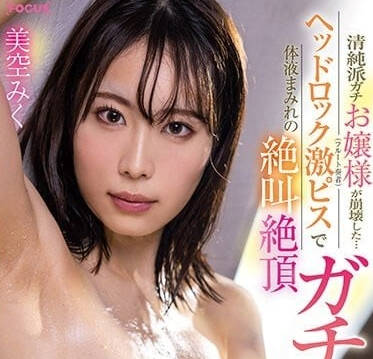 FOCS-135 千金堕落实录！美空未来被玩坏の彻底沦陷