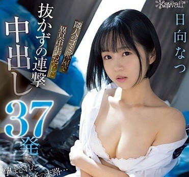 CAWD-558 日向夏37連發絕頂地獄 淫汁噴射中出解禁の究極體驗