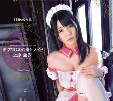 EKDV-384 上原亜衣女僕私密侍奉！24小時甜蜜榨取讓你腿軟投降