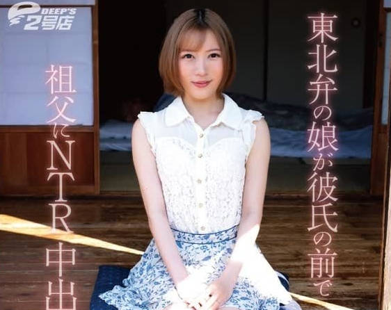 DVRT-023 東北女友當面遭祖父侵犯，男友崩潰目睹全程無力反抗