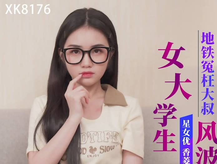 XK8176清純校花地鐵冤罪！大叔強硬討公道反被騎乘征服