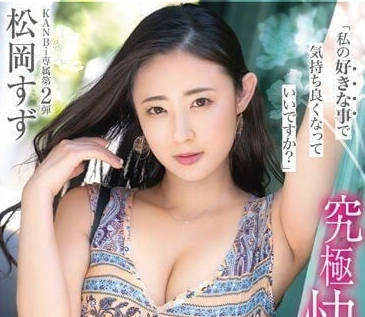 KBI-086 松岡玲奢華沉淪夜！慾望全開的極樂饗宴讓你無法自拔