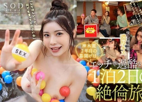 STARS-852 神木丽一小时极限忍耐挑战！无法接招的绝顶时刻