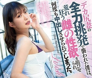 DASS-194 美谷朱里巨尻人妻騎乘位狂野榨汁，高潮迭起欲罷不能