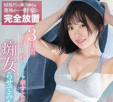 SSIS-381 架乃由拉密室禁斷實驗！3日感官剝奪→快感暴走完全屈服實錄