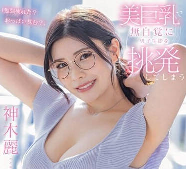 STARS-818 G罩杯神木丽教师诱惑 课后特别辅导