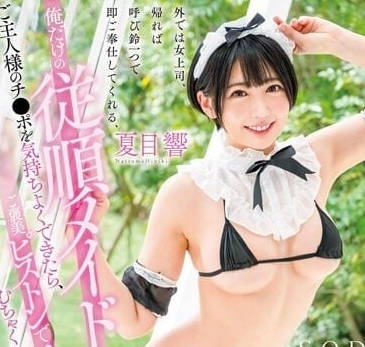 STARS-884 夏目响の女仆侍奉！随叫随到任你摆布の温顺小母狗