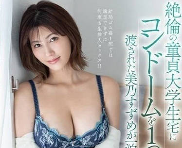 DLDSS-187 鄰家姐姐的誘惑教學 處男大學生淪陷實錄