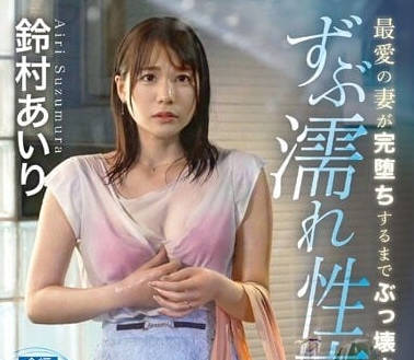 ABF-005 铃村爱里雨中激战出轨人妻湿身诱惑