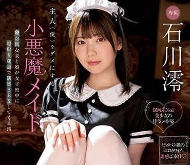 MIDV-433 石川澪の惡魔女僕覺醒！主人被撩到理智斷線の深夜侍奉