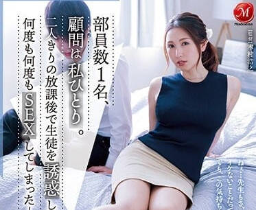 JUQ-330 美艷教師佐田茉莉子課後私授！學生淪陷慾望教室