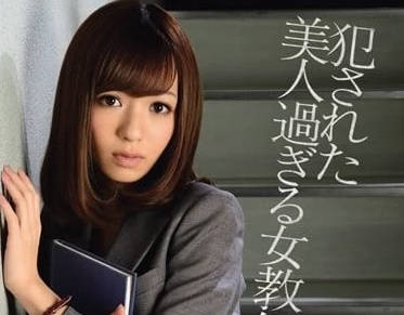 IPZ-092 冰山女教師課後秘密 希志愛野被霸道征服到失神