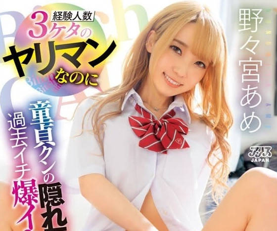 DVAJ-623 野野宫雨初体验！青涩少女被迫开发全程实录