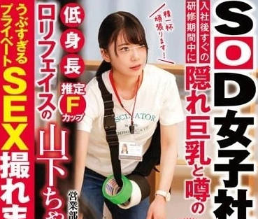 SDJS-204 巨乳女神山下茉央隐藏诱惑 办公室秘密调教