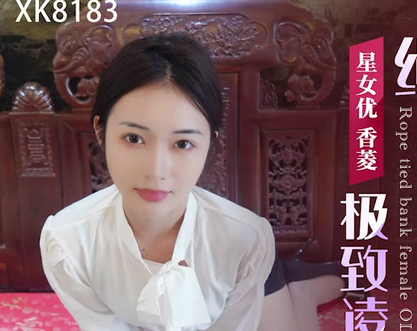 XK8183銀行OL香菱辦公室秘密調教-羞恥繩縛play同事暗中操作實錄