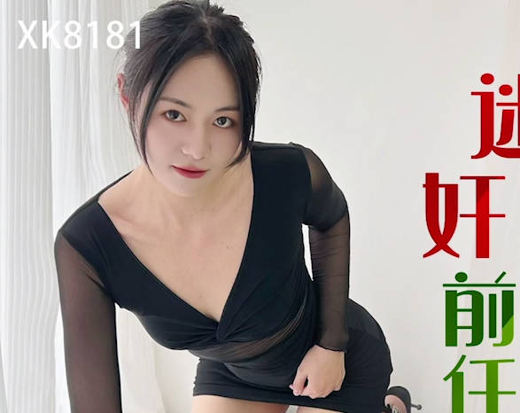 XK8181迷晕前女友疯狂报复 小三目睹全程崩溃求饶
