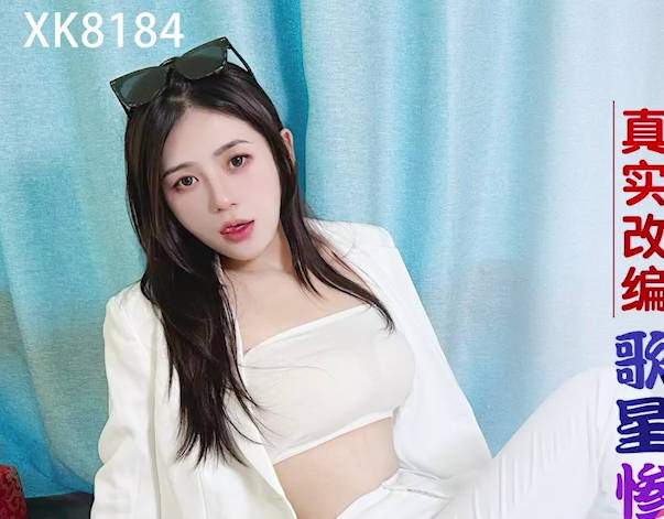 XK8184當紅女星錄影遭設局凌辱 鏡頭前崩潰反抗震撼全場