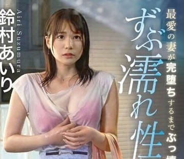 ABF-005 鈴村愛里絕頂失控！強制快感連發到淚崩求饒の極限調教