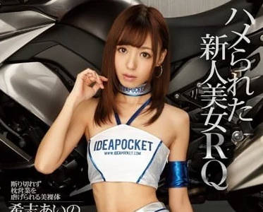 IPZ-621 賽車女王希志愛野奪冠夜激情狂歡 粉絲福利戰袍濕身誘惑