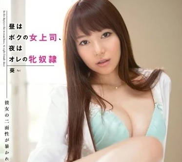 SNIS-375 辦公室深夜密會！巨乳秘書葵的誘惑加班中出實錄