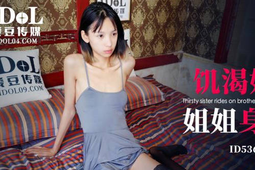 ID5362醉後禁忌夜！妹妹趁姐不備狂野騎乘，背德快感爆發