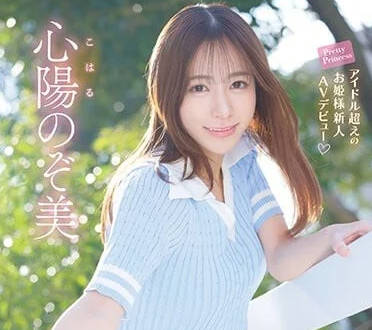 IPZZ-112 偶像心陽望美辦公室密會！OL制服下的極致誘惑讓你無法抗拒