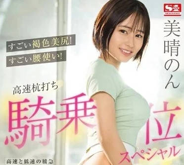 SSIS-771 褐色美尻诱惑-美晴暖的极致臀浪冲击