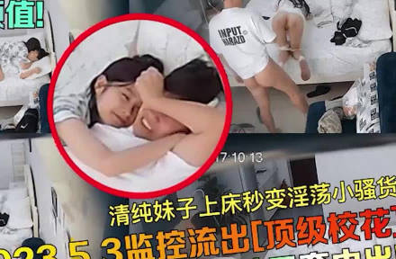 清純校花夜間變身！監控鏡頭捕捉她私下狂野求歡實錄
