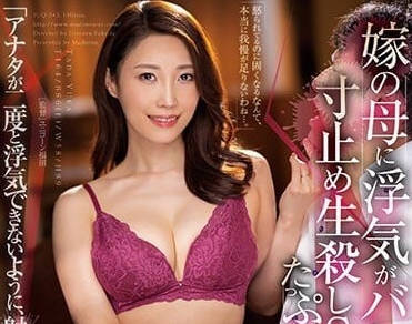 JUQ-343 岳母偷情被撞破！女婿暴怒硬上懲罰她的淫亂慾望