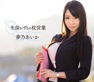 SNIS-413 夢乃愛華巨乳OL上門推銷 客戶淪陷無法抗拒的誘惑陷阱