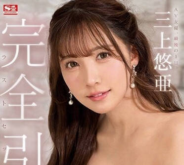 SSIS-834 三上悠亞引退終極珍藏！絕美高潮全記錄，粉絲必收經典