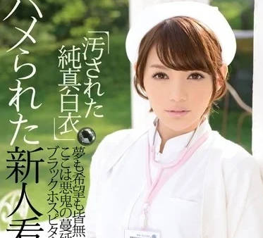 IPZ-489 新人護士RIO遭設局！密室診療室の強制調教play白大褂淪陷
