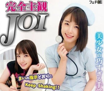 FGAN-087 花狩麻衣主觀視角JOI誘惑 甜膩耳語手把手教你解放慾望