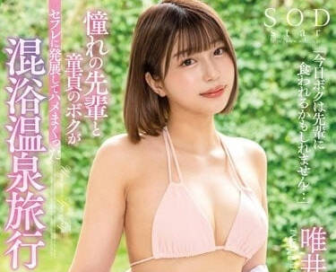 STARS-882 温泉混浴激情夜 唯井真寻湿身诱惑大作战