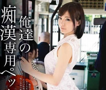 ABP-163 痴汉专宠铃村爱理 电车密室侵犯实录