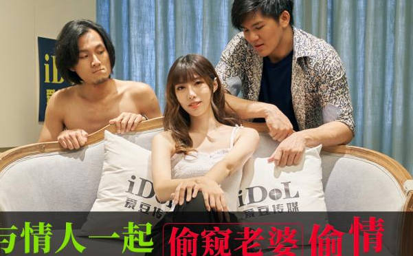 ID5360當紅偶像偷窺嬌妻出軌實錄！背德三角戀引爆慾望巔峰