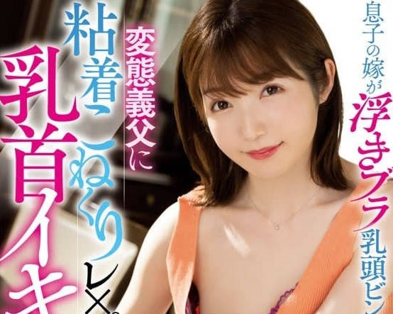 MIAA-953 哺乳時刻公公失控硬上 禁忌慾望爆發激烈交纏#家庭亂倫