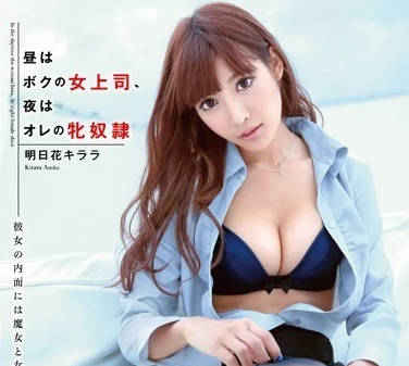 SNIS-338 明日花綺羅雙面嬌娃！OL西裝下的深夜調教實錄
